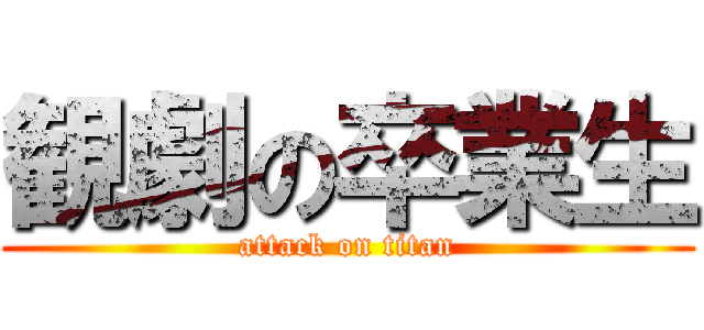 観劇の卒業生 (attack on titan)