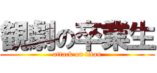 観劇の卒業生 (attack on titan)