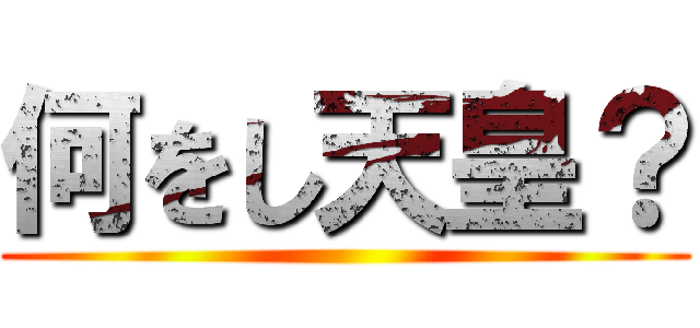 何をし天皇？ ()