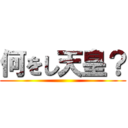 何をし天皇？ ()