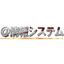 ＠情報システム (attack on IT)