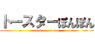 トースターぽんぽん (toaster pon pon)