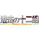 进击の十二组 (attack on twelve)