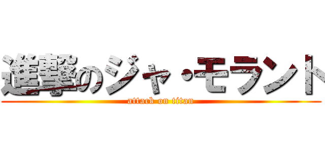 進撃のジャ・モラント (attack on titan)