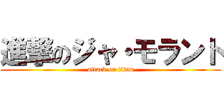 進撃のジャ・モラント (attack on titan)