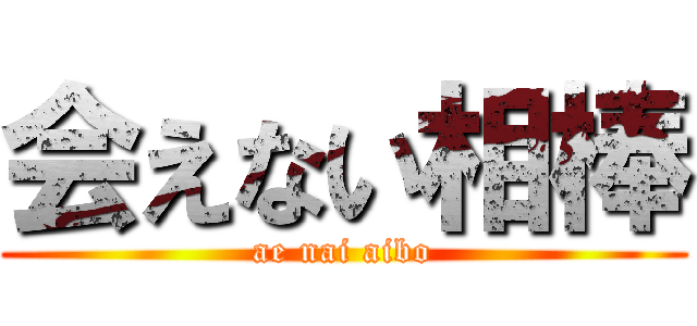 会えない相棒 (ae nai aibo)