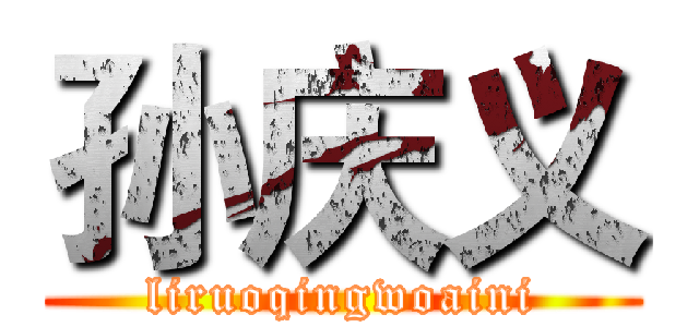 孙庆义 (liruoqingwoaini)