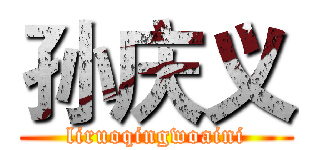 孙庆义 (liruoqingwoaini)