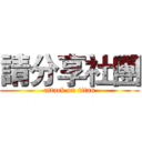 請分享社團 (attack on titan)