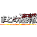 まとめ速報 (attack on titan)