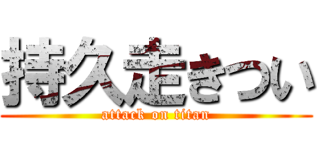 持久走きつい (attack on titan)