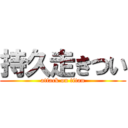 持久走きつい (attack on titan)