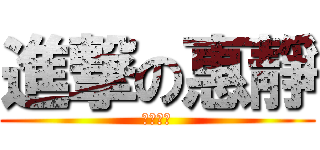 進撃の惠靜 (阿靜巨人)