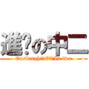 進擊の中二 (Onslaught　Of　In two)