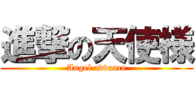 進撃の天使様 (Angel advance)