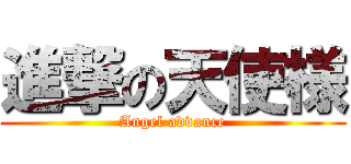 進撃の天使様 (Angel advance)