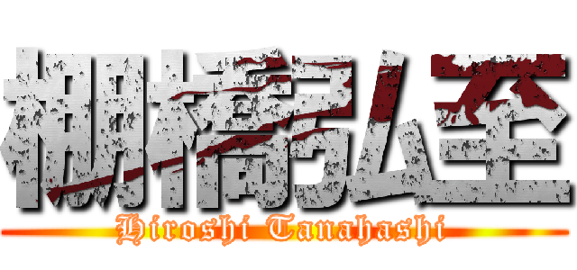 棚橋弘至 (Hiroshi Tanahashi)