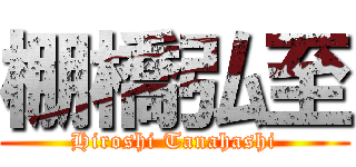 棚橋弘至 (Hiroshi Tanahashi)