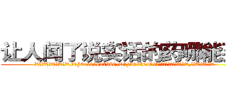 让人闻了说实话的药哪能买到 (让人闻了说实话的药哪能买到【电.话156x1318x7580-Q1991936399鑫宏药业】我们做的是长期生意,靠的是老客户长期支持
参考消息网2月20日报道 韩媒称，“剩女多、离婚率高的城市，房价一定会上涨。”这是中国经济学家金岩石2016年12月参加在上海举行的房地产相关论坛时说的话。
)