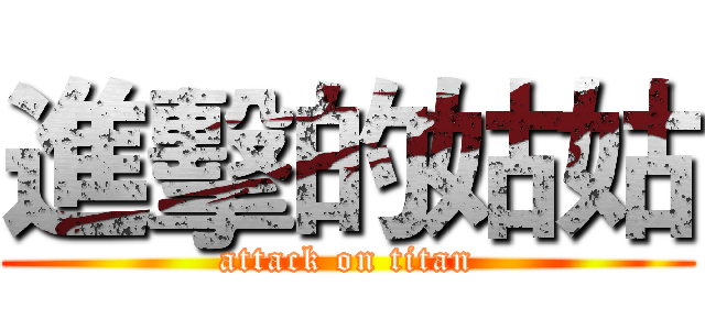 進擊的姑姑 (attack on titan)