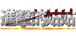 進擊的姑姑 (attack on titan)