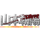 山本朝陽 (attack on titan)