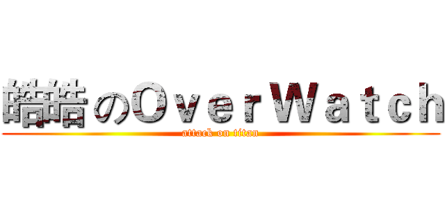 皓皓 のＯｖｅｒ Ｗａｔｃｈ (attack on titan)