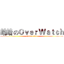 皓皓 のＯｖｅｒ Ｗａｔｃｈ (attack on titan)