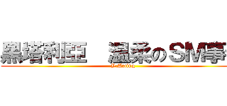 黑塔利亞  温柔のＳＭ事件 (Y.Acting)