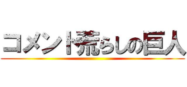 コメント荒らしの巨人 ()