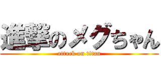 進撃のメグちゃん (attack on titan)