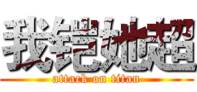 我铠她超 (attack on titan)