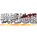 我铠她超 (attack on titan)