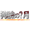 狗臉の歲月 (My Life as a Dog)