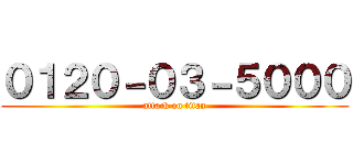 ０１２０－０３－５０００ (attack on titan)