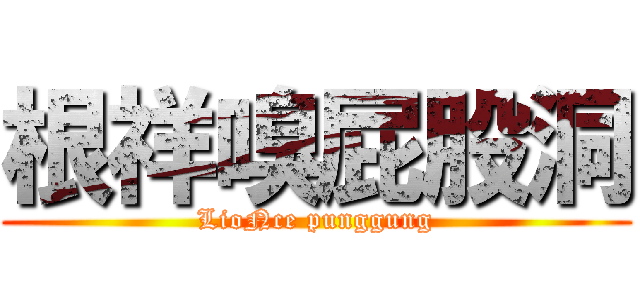 根祥嗅屁股洞 (LioNce punggung)