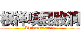 根祥嗅屁股洞 (LioNce punggung)