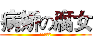 病娇の腐女 (没有错的嘛)