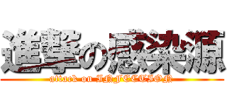 進撃の感染源 (attack on INFECTION)