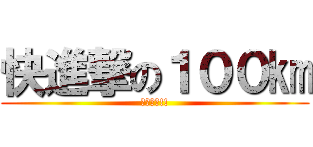 快進撃の１００㎞ (絶対完歩!!)