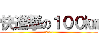 快進撃の１００㎞ (絶対完歩!!)