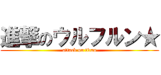 進撃のウルフルン★ (attack on titan)