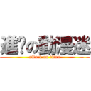 進擊の動漫迷 (attack on titan)