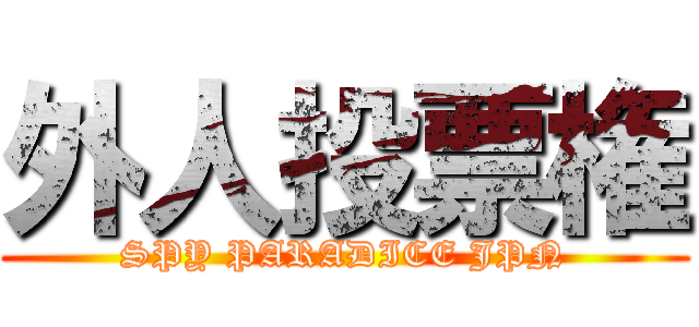 外人投票権 (SPY PARADICE JPN)