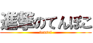 進撃のてんぽこ (tensei)