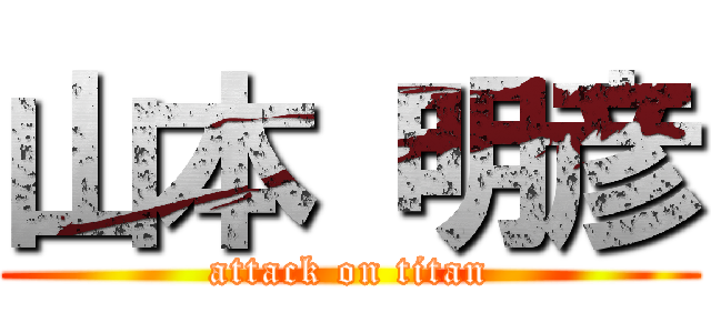 山本 明彦 (attack on titan)