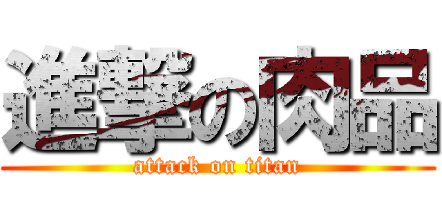 進撃の肉品 (attack on titan)