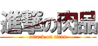 進撃の肉品 (attack on titan)