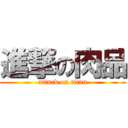 進撃の肉品 (attack on titan)