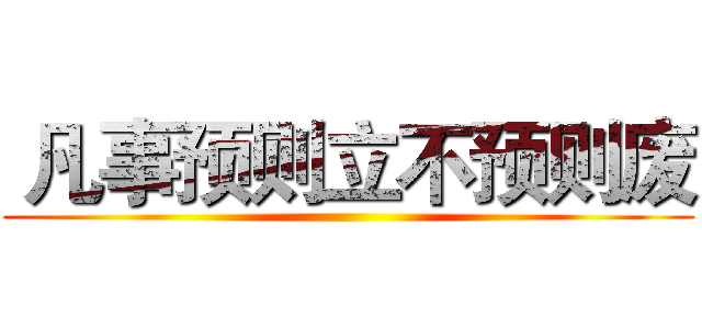  凡事预则立不预则废 ()